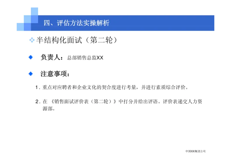 中国XX集团公司招聘评估内部培训_2025春招题库汇总_银行题库-1_银行全套上岸资料_500套面试话术_05面试话术实例_07案例_中国XX集团-招聘评估内部资料（绝对实战）
