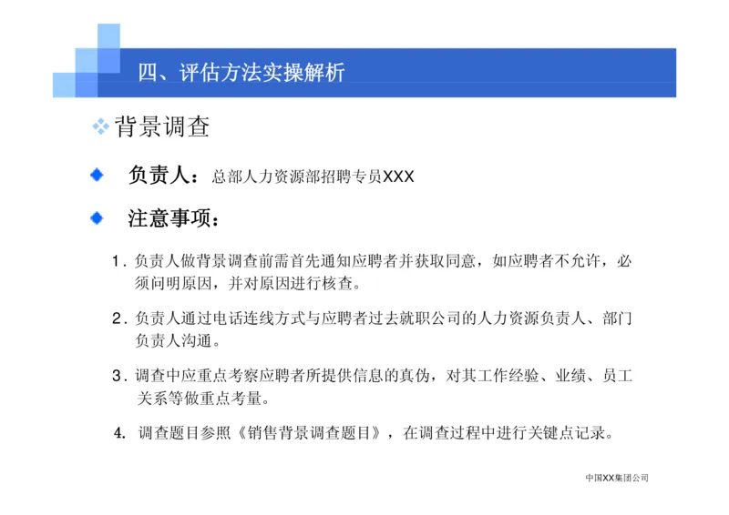 中国XX集团公司招聘评估内部培训_2025春招题库汇总_银行题库-1_银行全套上岸资料_500套面试话术_05面试话术实例_07案例_中国XX集团-招聘评估内部资料（绝对实战）