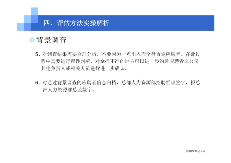 中国XX集团公司招聘评估内部培训_2025春招题库汇总_银行题库-1_银行全套上岸资料_500套面试话术_05面试话术实例_07案例_中国XX集团-招聘评估内部资料（绝对实战）