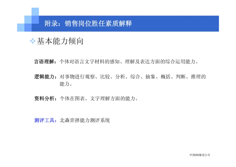 中国XX集团公司招聘评估内部培训_2025春招题库汇总_银行题库-1_银行全套上岸资料_500套面试话术_05面试话术实例_07案例_中国XX集团-招聘评估内部资料（绝对实战）
