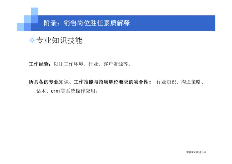 中国XX集团公司招聘评估内部培训_2025春招题库汇总_银行题库-1_银行全套上岸资料_500套面试话术_05面试话术实例_07案例_中国XX集团-招聘评估内部资料（绝对实战）