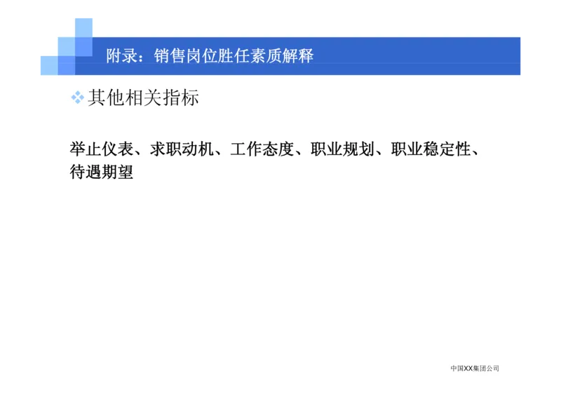 中国XX集团公司招聘评估内部培训_2025春招题库汇总_银行题库-1_银行全套上岸资料_500套面试话术_05面试话术实例_07案例_中国XX集团-招聘评估内部资料（绝对实战）