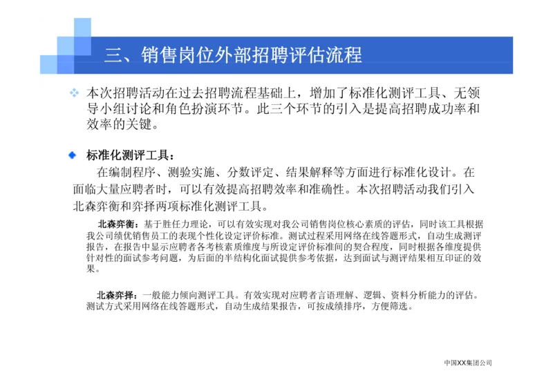 中国XX集团公司招聘评估内部培训_2025春招题库汇总_银行题库-1_银行全套上岸资料_500套面试话术_05面试话术实例_07案例_中国XX集团-招聘评估内部资料（绝对实战）