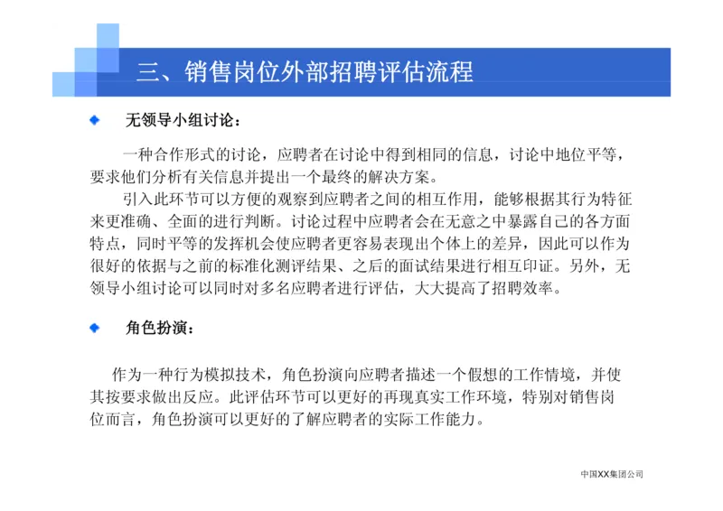 中国XX集团公司招聘评估内部培训_2025春招题库汇总_银行题库-1_银行全套上岸资料_500套面试话术_05面试话术实例_07案例_中国XX集团-招聘评估内部资料（绝对实战）