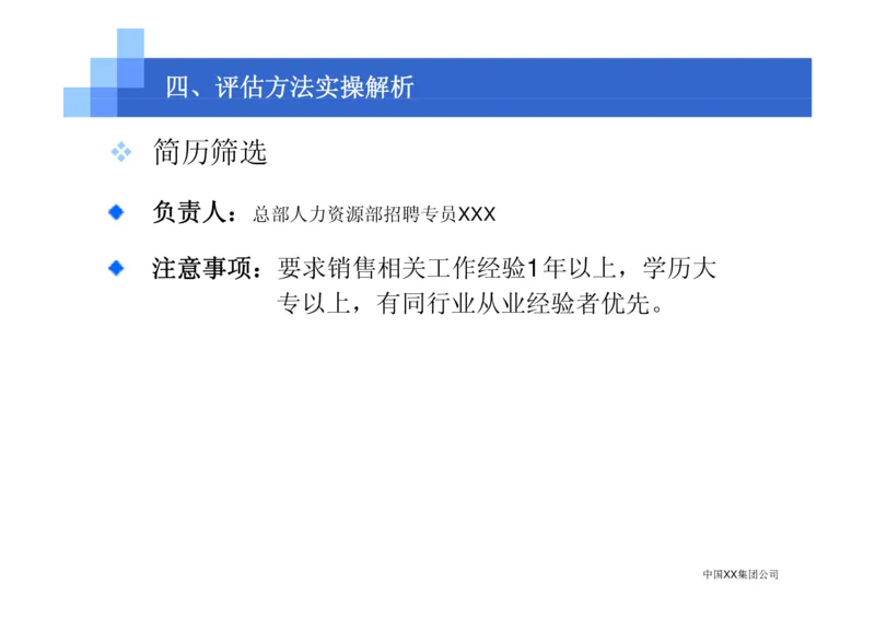 中国XX集团公司招聘评估内部培训_2025春招题库汇总_银行题库-1_银行全套上岸资料_500套面试话术_05面试话术实例_07案例_中国XX集团-招聘评估内部资料（绝对实战）