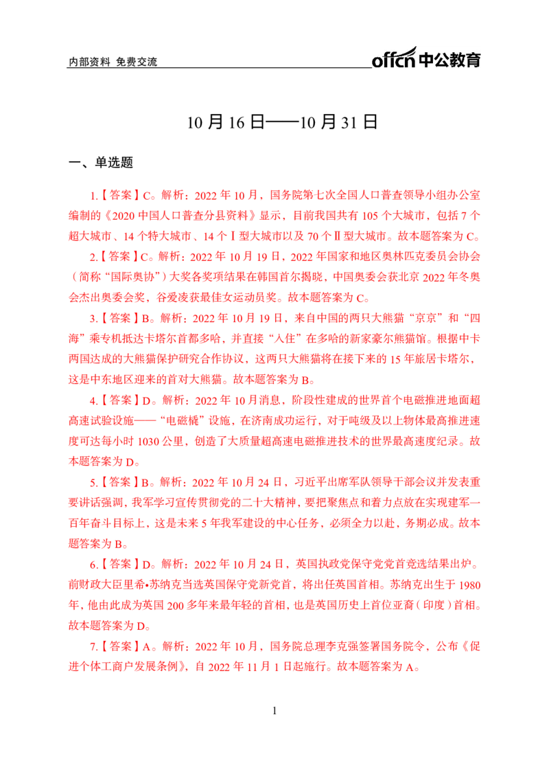 更新2022年10月（下）时政讲义答案_2025春招题库汇总_银行题库-1_银行全套上岸资料_时事政治（持续更新）_2022年每月时政