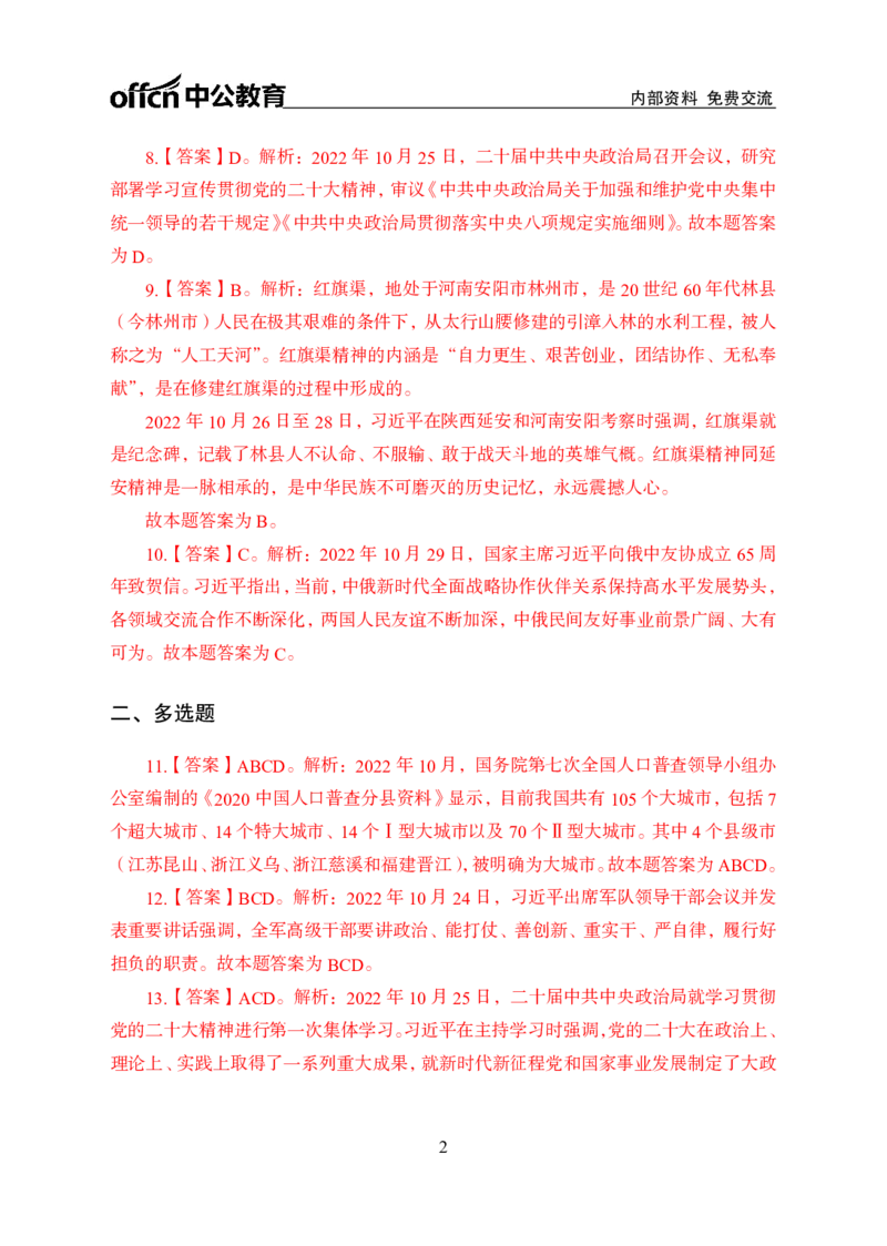 更新2022年10月（下）时政讲义答案_2025春招题库汇总_银行题库-1_银行全套上岸资料_时事政治（持续更新）_2022年每月时政