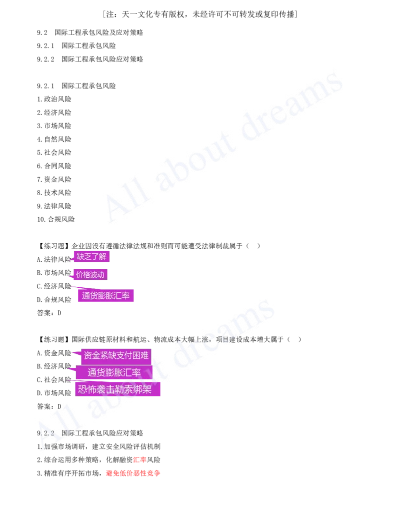 2025-80-第9章-9.2-国际工程承包风险及应对策略_2026年一级建造师_2026年一建管理_2025年一建管理SVIP_02-基础精讲✿高端面授✿深度强化_17-管理《教材精讲班》金月SMR推荐_讲义