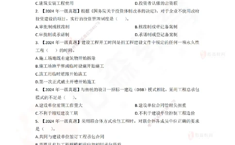 2024年一建《项目管理》真题及答案解析佑森教育林子婷独家解析-题目版_2026年一级建造师_2026年一建管理_2025年一建管理SVIP_01-精华文档✿电子教材✿历年真题_02-历年真题PDF