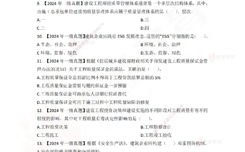 2024年一建《项目管理》真题及答案解析佑森教育林子婷独家解析-题目版_2026年一级建造师_2026年一建管理_2025年一建管理SVIP_01-精华文档✿电子教材✿历年真题_02-历年真题PDF