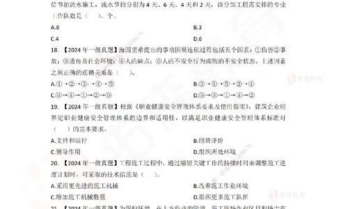 2024年一建《项目管理》真题及答案解析佑森教育林子婷独家解析-题目版_2026年一级建造师_2026年一建管理_2025年一建管理SVIP_01-精华文档✿电子教材✿历年真题_02-历年真题PDF