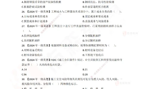 2024年一建《项目管理》真题及答案解析佑森教育林子婷独家解析-题目版_2026年一级建造师_2026年一建管理_2025年一建管理SVIP_01-精华文档✿电子教材✿历年真题_02-历年真题PDF