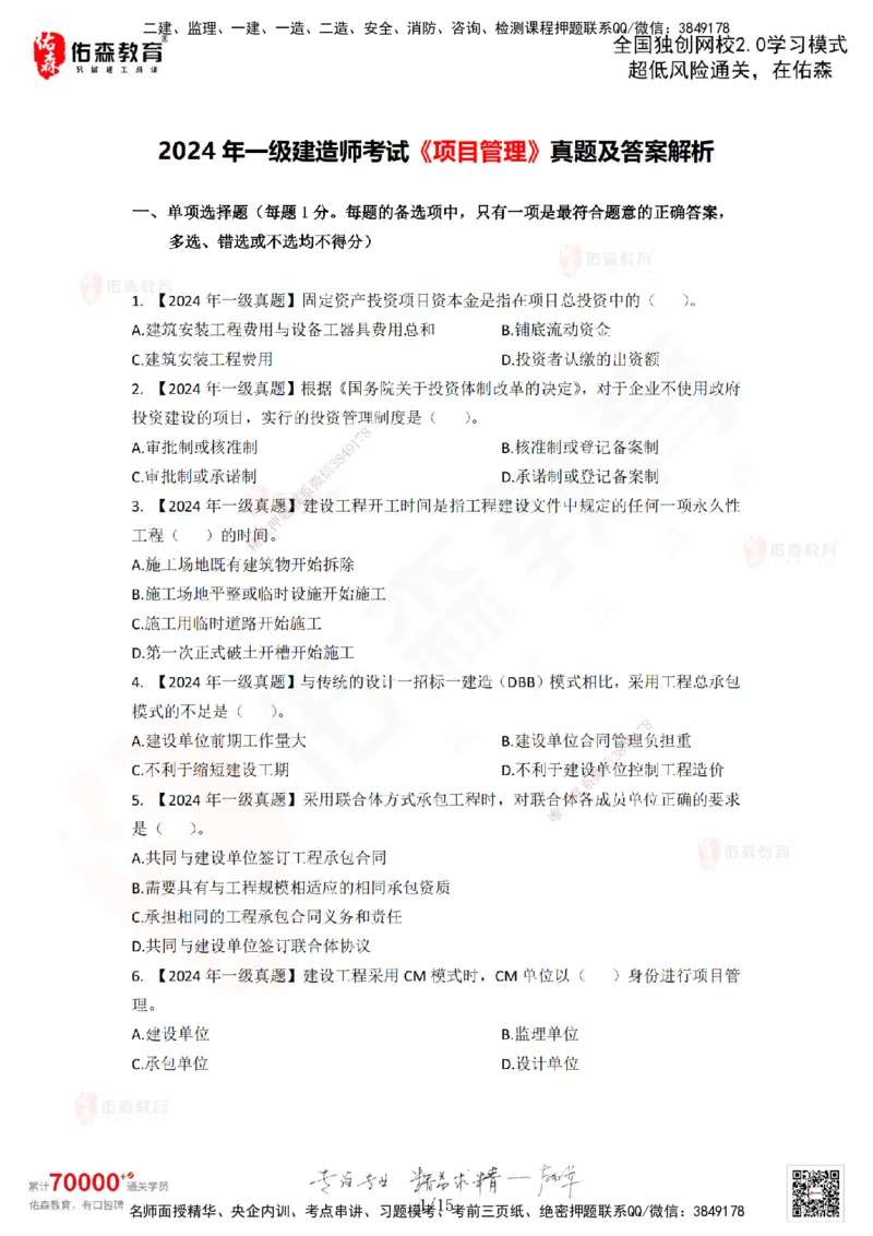 2024年一建《项目管理》真题及答案解析佑森教育林子婷独家解析-题目版_2026年一级建造师_2026年一建管理_2025年一建管理SVIP_01-精华文档✿电子教材✿历年真题_02-历年真题PDF