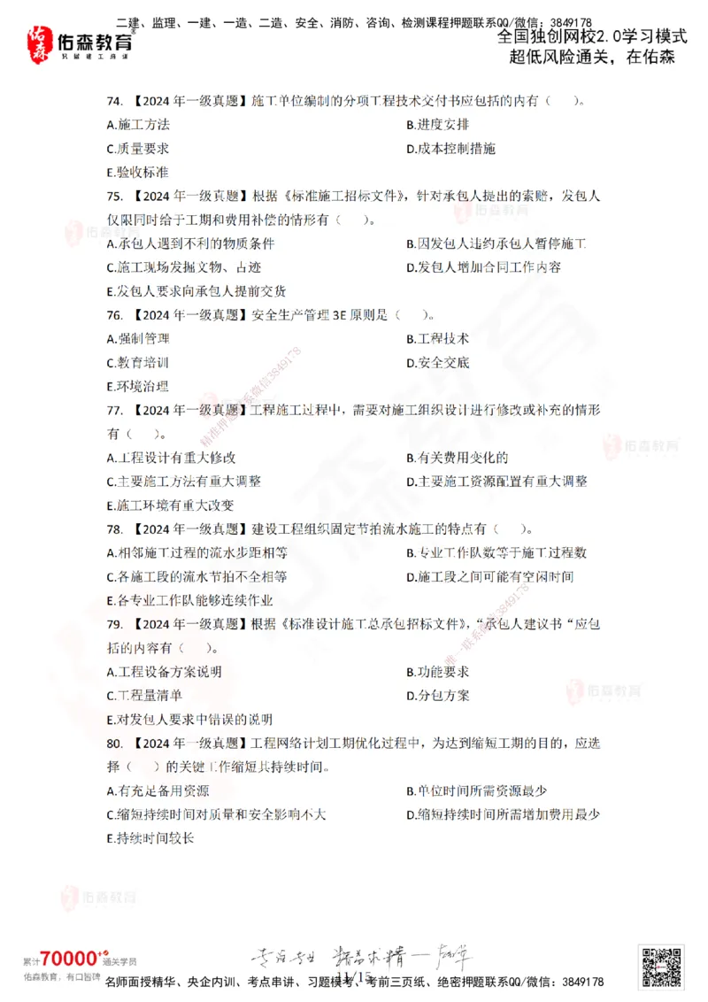 2024年一建《项目管理》真题及答案解析佑森教育林子婷独家解析-题目版_2026年一级建造师_2026年一建管理_2025年一建管理SVIP_01-精华文档✿电子教材✿历年真题_02-历年真题PDF