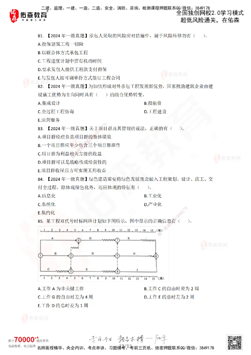 2024年一建《项目管理》真题及答案解析佑森教育林子婷独家解析-题目版_2026年一级建造师_2026年一建管理_2025年一建管理SVIP_01-精华文档✿电子教材✿历年真题_02-历年真题PDF