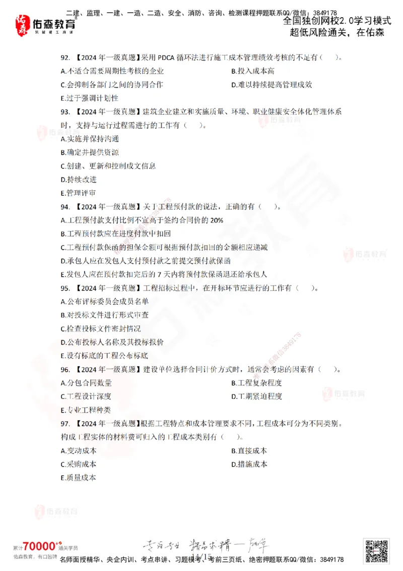 2024年一建《项目管理》真题及答案解析佑森教育林子婷独家解析-题目版_2026年一级建造师_2026年一建管理_2025年一建管理SVIP_01-精华文档✿电子教材✿历年真题_02-历年真题PDF