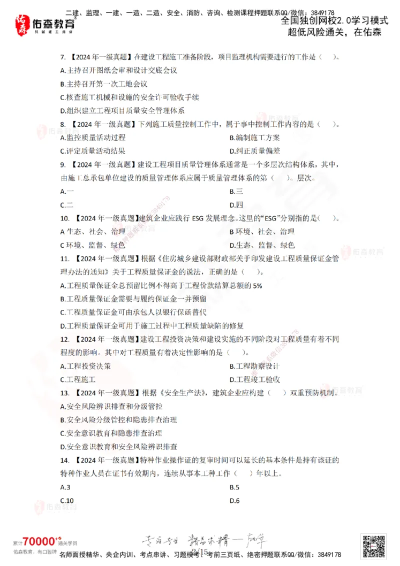 2024年一建《项目管理》真题及答案解析佑森教育林子婷独家解析-题目版_2026年一级建造师_2026年一建管理_2025年一建管理SVIP_01-精华文档✿电子教材✿历年真题_02-历年真题PDF