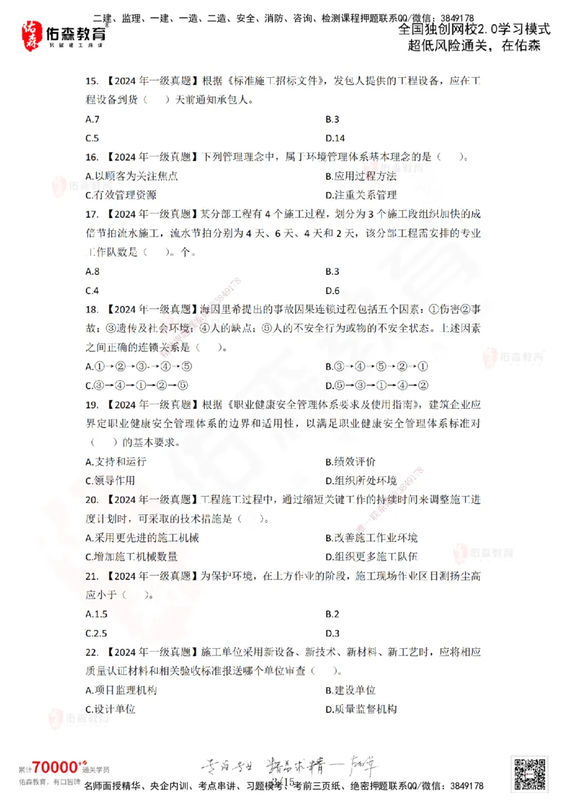 2024年一建《项目管理》真题及答案解析佑森教育林子婷独家解析-题目版_2026年一级建造师_2026年一建管理_2025年一建管理SVIP_01-精华文档✿电子教材✿历年真题_02-历年真题PDF