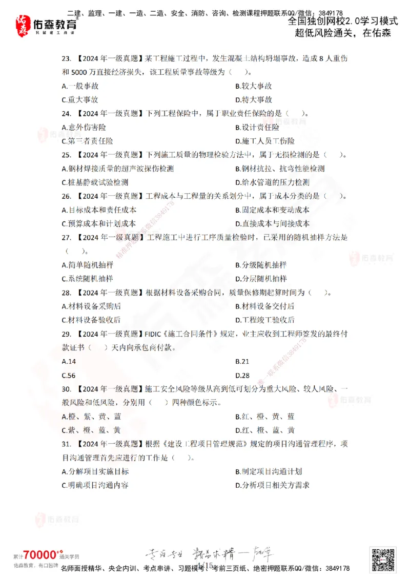 2024年一建《项目管理》真题及答案解析佑森教育林子婷独家解析-题目版_2026年一级建造师_2026年一建管理_2025年一建管理SVIP_01-精华文档✿电子教材✿历年真题_02-历年真题PDF