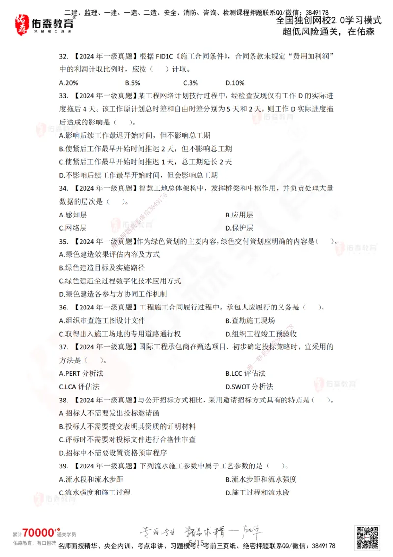 2024年一建《项目管理》真题及答案解析佑森教育林子婷独家解析-题目版_2026年一级建造师_2026年一建管理_2025年一建管理SVIP_01-精华文档✿电子教材✿历年真题_02-历年真题PDF