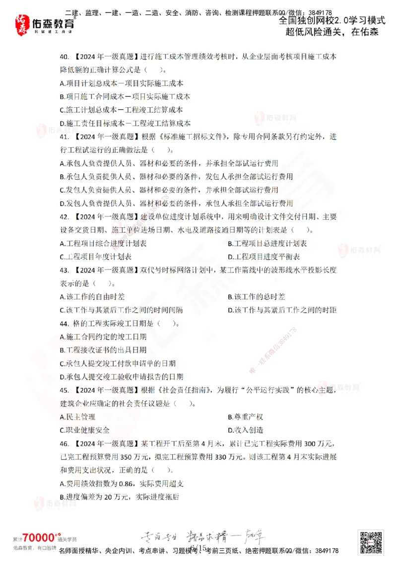 2024年一建《项目管理》真题及答案解析佑森教育林子婷独家解析-题目版_2026年一级建造师_2026年一建管理_2025年一建管理SVIP_01-精华文档✿电子教材✿历年真题_02-历年真题PDF