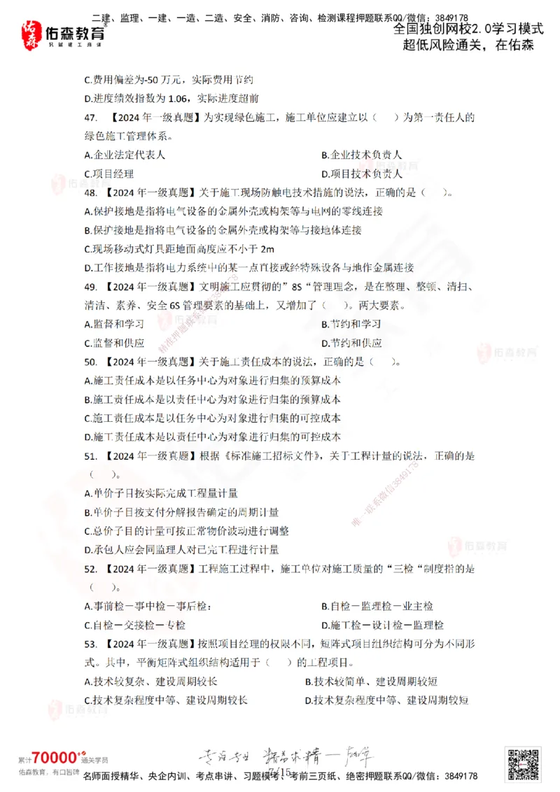 2024年一建《项目管理》真题及答案解析佑森教育林子婷独家解析-题目版_2026年一级建造师_2026年一建管理_2025年一建管理SVIP_01-精华文档✿电子教材✿历年真题_02-历年真题PDF