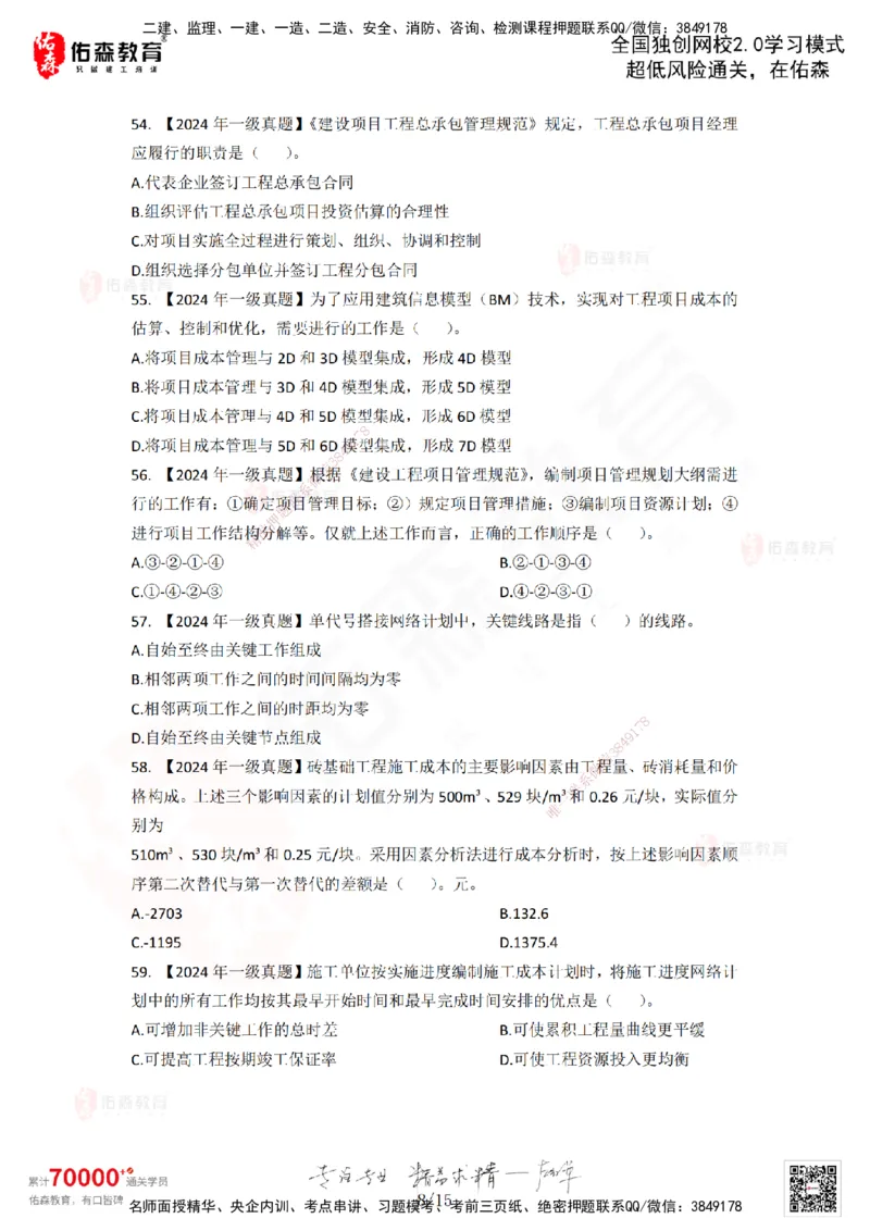 2024年一建《项目管理》真题及答案解析佑森教育林子婷独家解析-题目版_2026年一级建造师_2026年一建管理_2025年一建管理SVIP_01-精华文档✿电子教材✿历年真题_02-历年真题PDF
