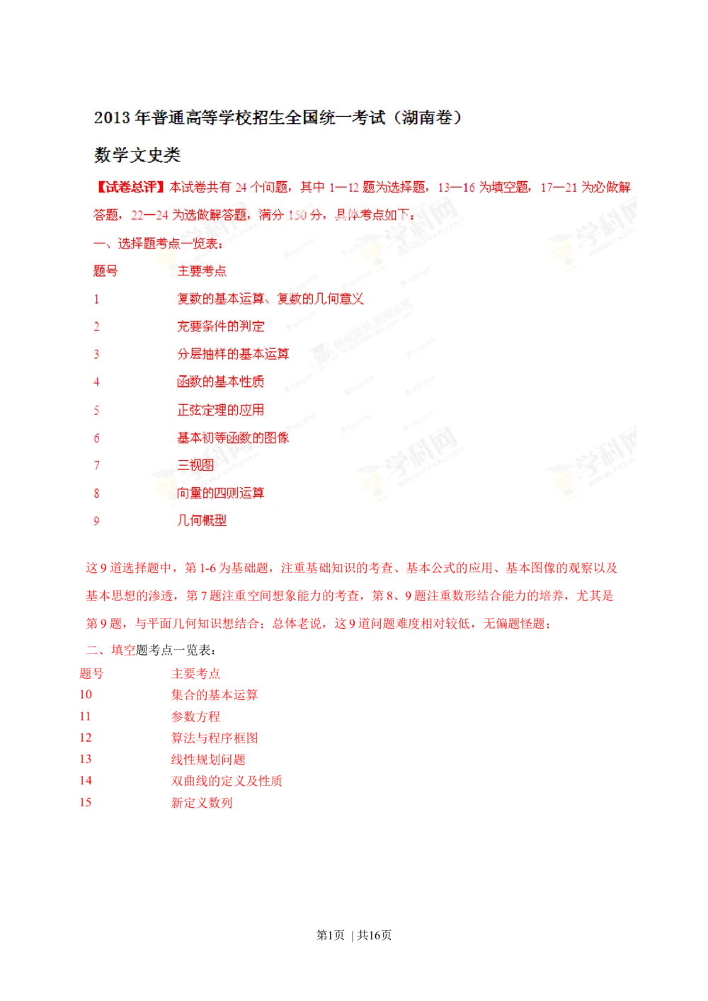 2013年高考数学试卷（文）（湖南）（解析卷）_历年高考真题合集_数学历年高考真题_新&middot;Word版2008-2025&middot;高考数学真题_数学（按年份分类）2008-2025_2013&middot;高考数学真题