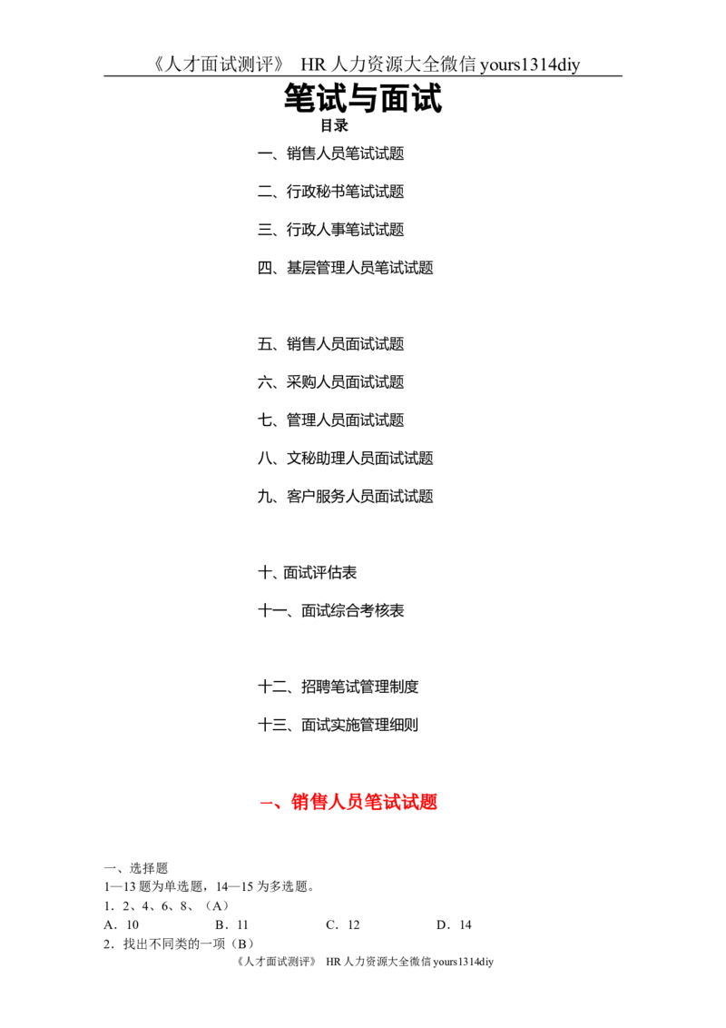 笔试题某公司2010年人员招聘笔试题（涵盖各部门人员）-19页_2025春招题库汇总_银行题库-1_银行全套上岸资料_500套面试话术_05面试话术实例_01笔试题