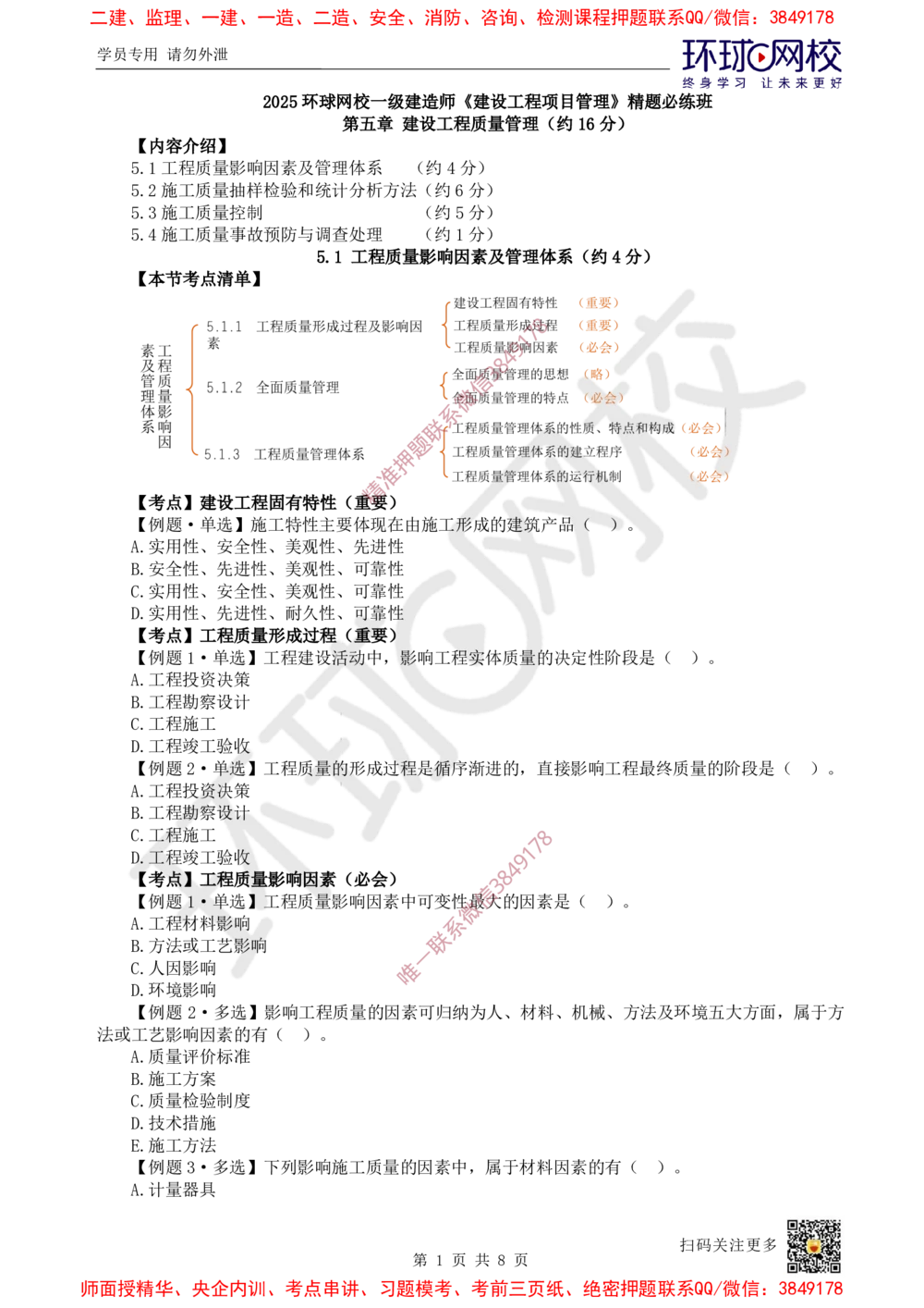 10.2025一建管理精题必练-第10讲-第5章建设工程质量管理（1）_2026年一级建造师_2026年一建管理_2025年一建管理SVIP_03-习题精析✿实战特训✿模考通关_25-管理《精题必练班》张君HQ