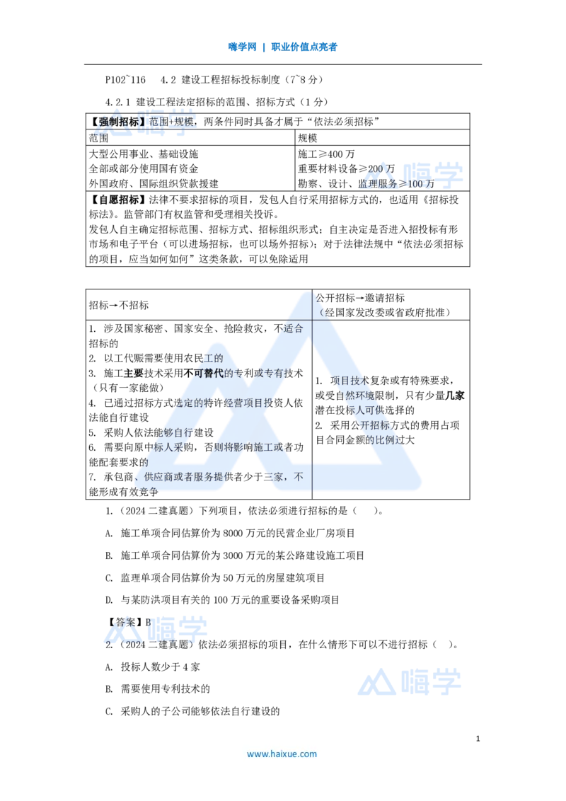 14.2025陈印-名师精讲通关-第四章（14）4.2建设工程招标投标制度_2026年一建法规_2025年一建法规SVIP_02-基础精讲✿高端面授✿深度强化_24-法规《名师精讲通关》陈印HX推荐