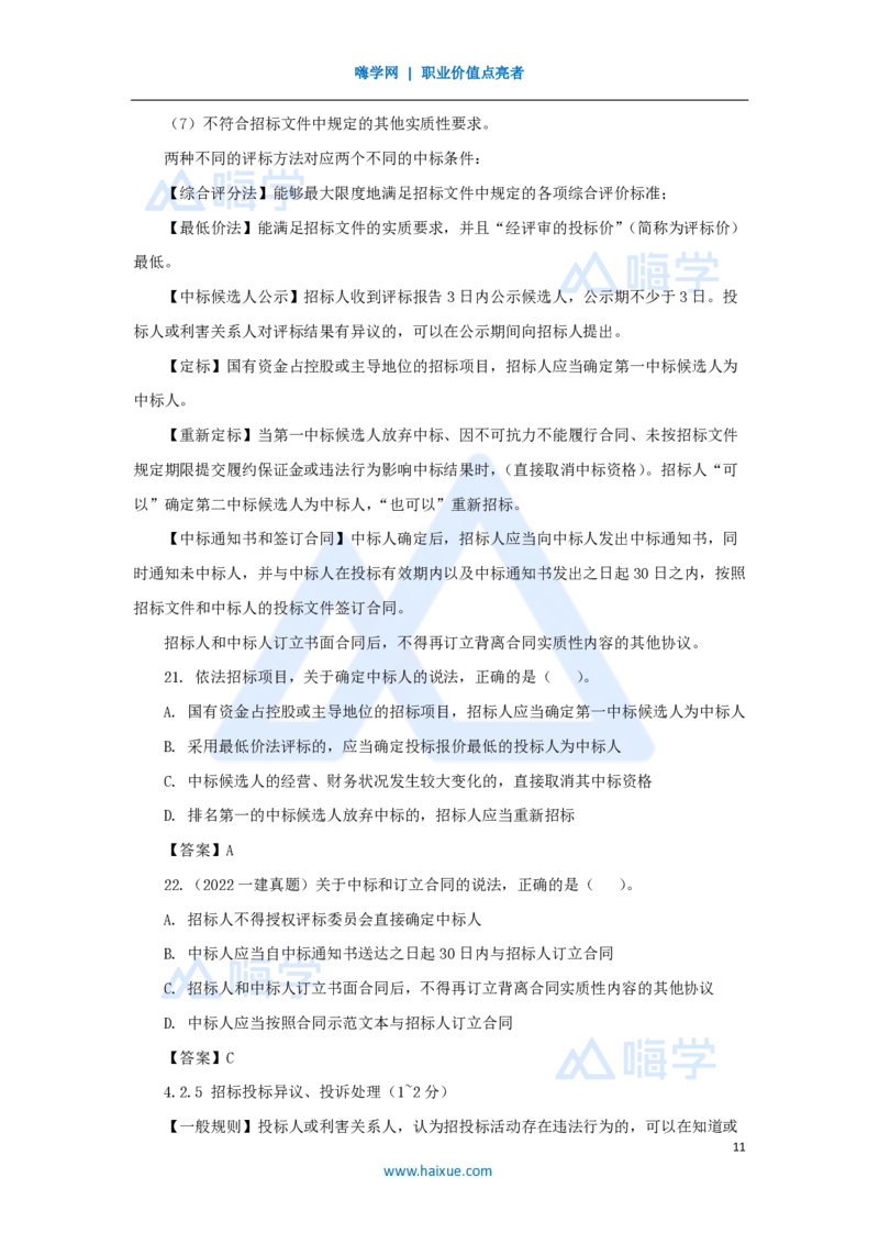 14.2025陈印-名师精讲通关-第四章（14）4.2建设工程招标投标制度_2026年一建法规_2025年一建法规SVIP_02-基础精讲✿高端面授✿深度强化_24-法规《名师精讲通关》陈印HX推荐