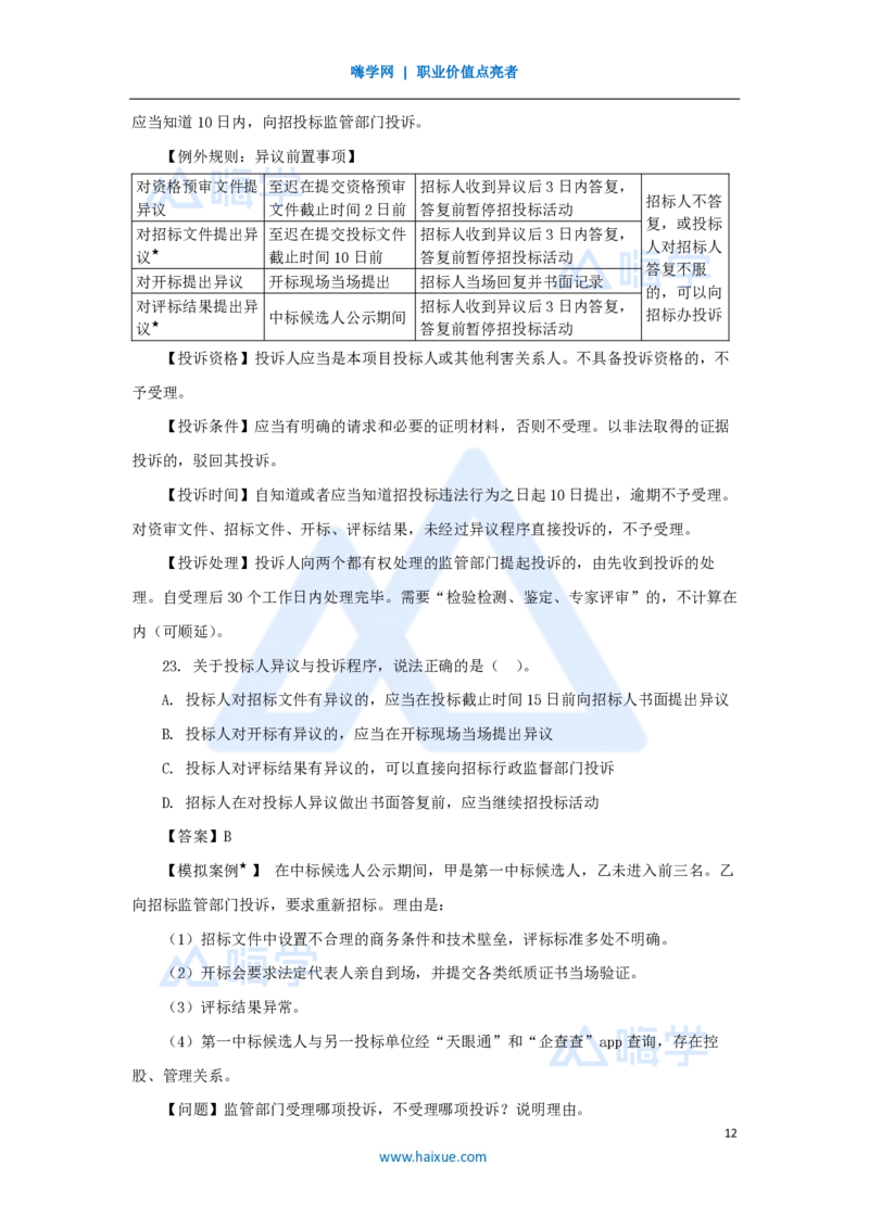 14.2025陈印-名师精讲通关-第四章（14）4.2建设工程招标投标制度_2026年一建法规_2025年一建法规SVIP_02-基础精讲✿高端面授✿深度强化_24-法规《名师精讲通关》陈印HX推荐