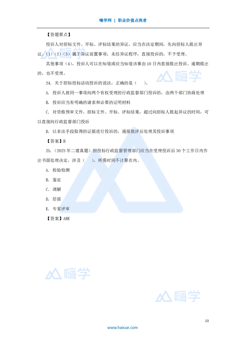 14.2025陈印-名师精讲通关-第四章（14）4.2建设工程招标投标制度_2026年一建法规_2025年一建法规SVIP_02-基础精讲✿高端面授✿深度强化_24-法规《名师精讲通关》陈印HX推荐