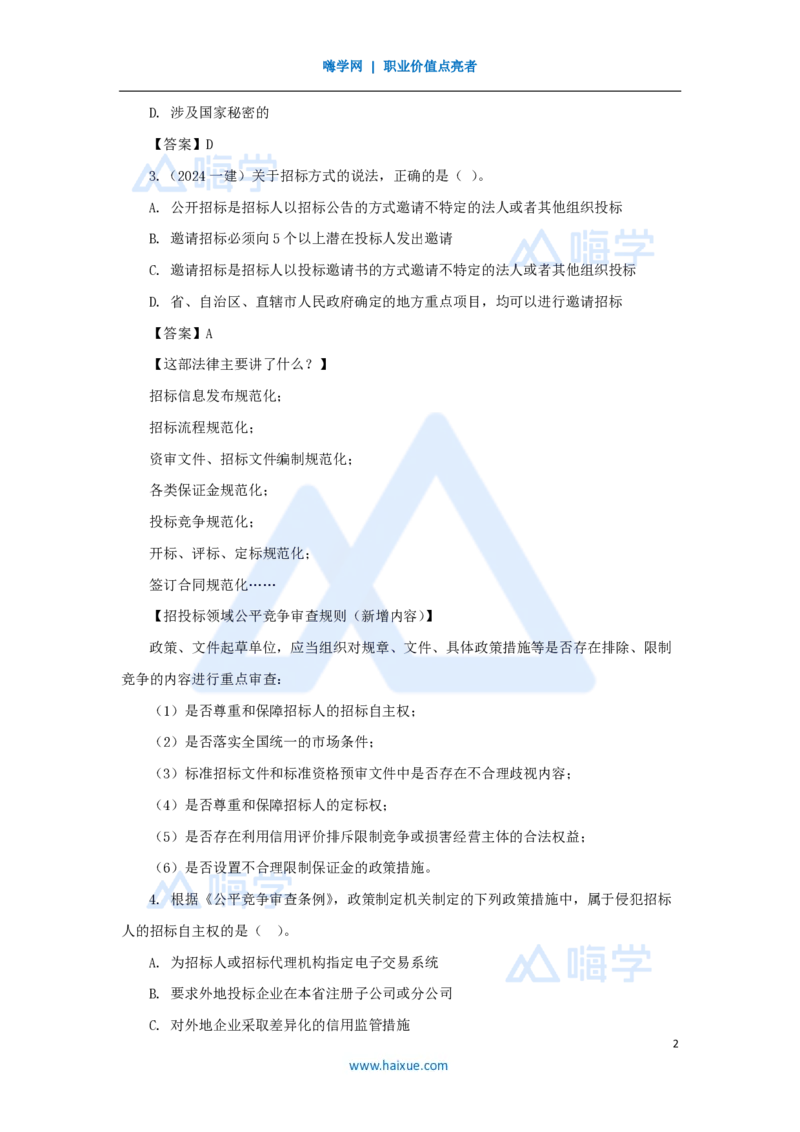 14.2025陈印-名师精讲通关-第四章（14）4.2建设工程招标投标制度_2026年一建法规_2025年一建法规SVIP_02-基础精讲✿高端面授✿深度强化_24-法规《名师精讲通关》陈印HX推荐