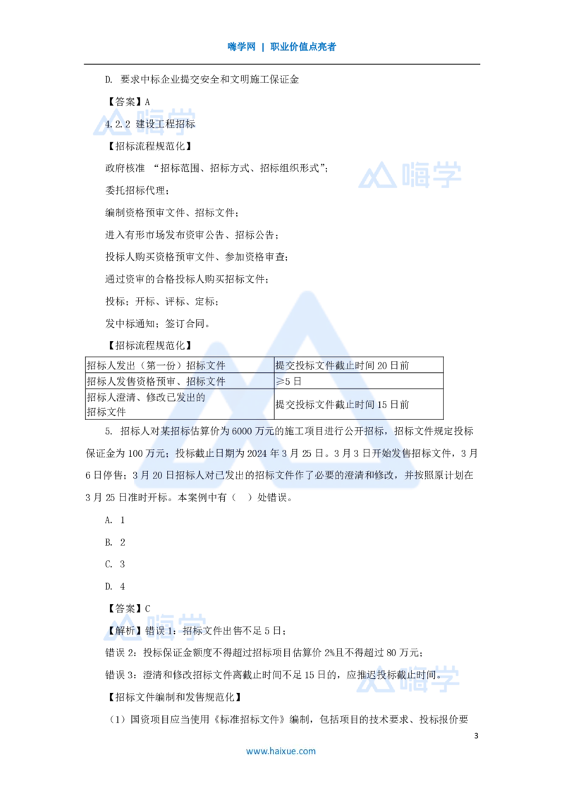 14.2025陈印-名师精讲通关-第四章（14）4.2建设工程招标投标制度_2026年一建法规_2025年一建法规SVIP_02-基础精讲✿高端面授✿深度强化_24-法规《名师精讲通关》陈印HX推荐