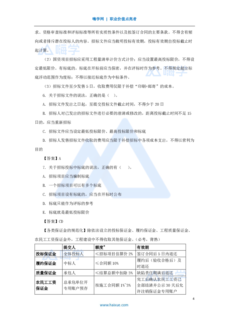 14.2025陈印-名师精讲通关-第四章（14）4.2建设工程招标投标制度_2026年一建法规_2025年一建法规SVIP_02-基础精讲✿高端面授✿深度强化_24-法规《名师精讲通关》陈印HX推荐