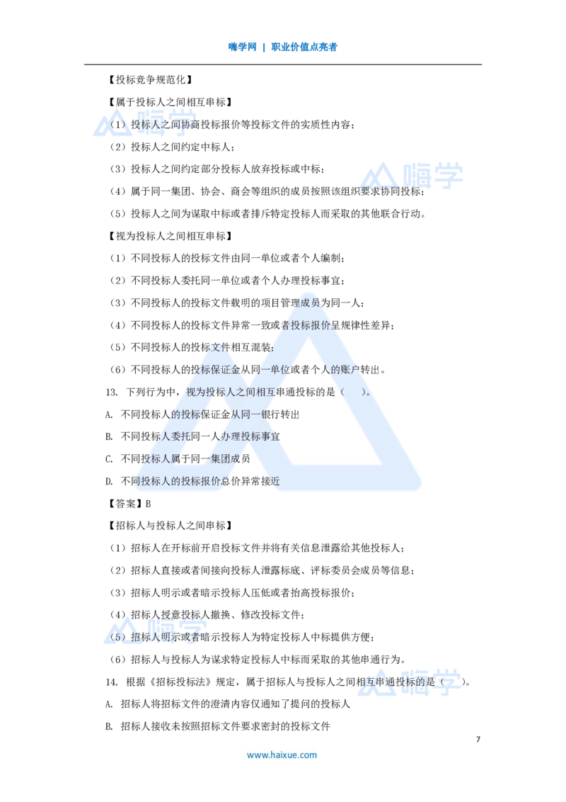 14.2025陈印-名师精讲通关-第四章（14）4.2建设工程招标投标制度_2026年一建法规_2025年一建法规SVIP_02-基础精讲✿高端面授✿深度强化_24-法规《名师精讲通关》陈印HX推荐