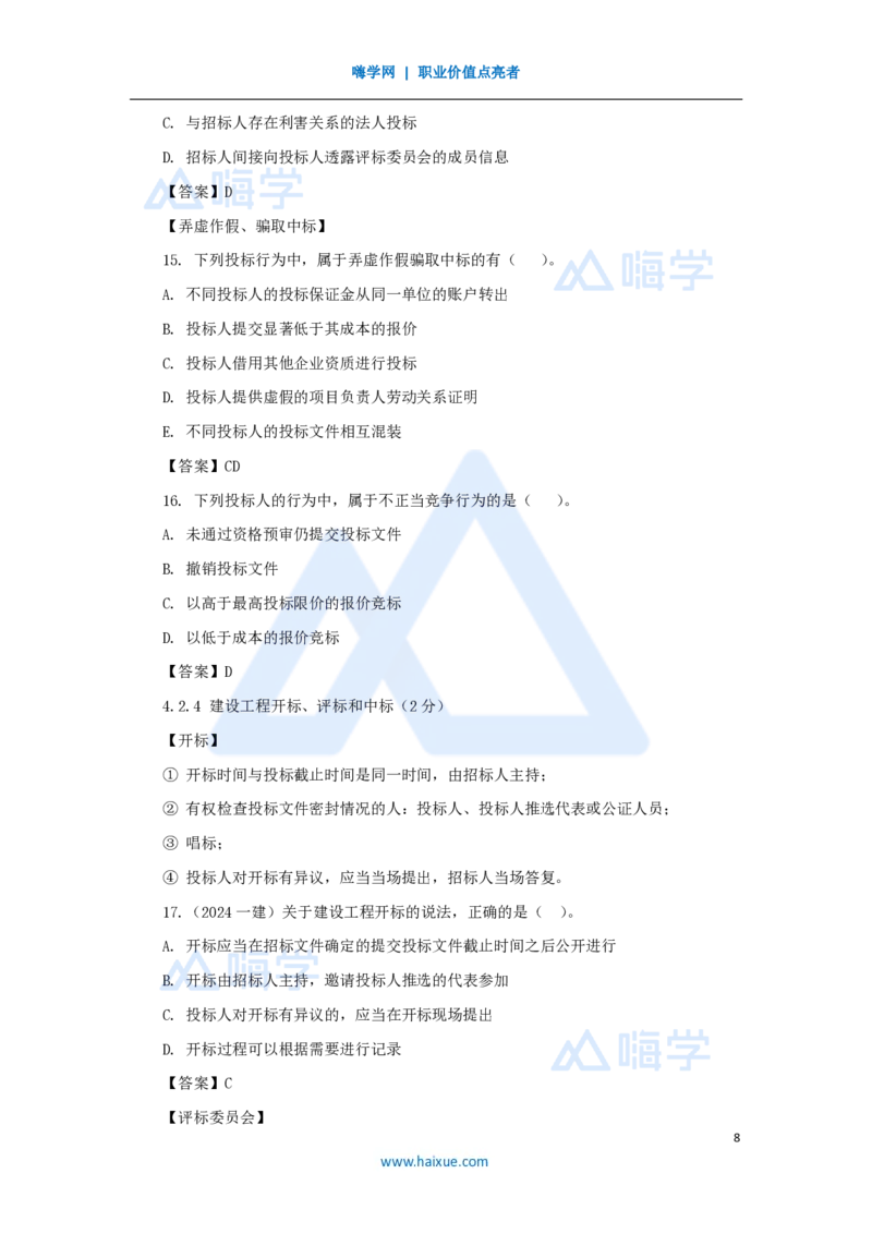14.2025陈印-名师精讲通关-第四章（14）4.2建设工程招标投标制度_2026年一建法规_2025年一建法规SVIP_02-基础精讲✿高端面授✿深度强化_24-法规《名师精讲通关》陈印HX推荐