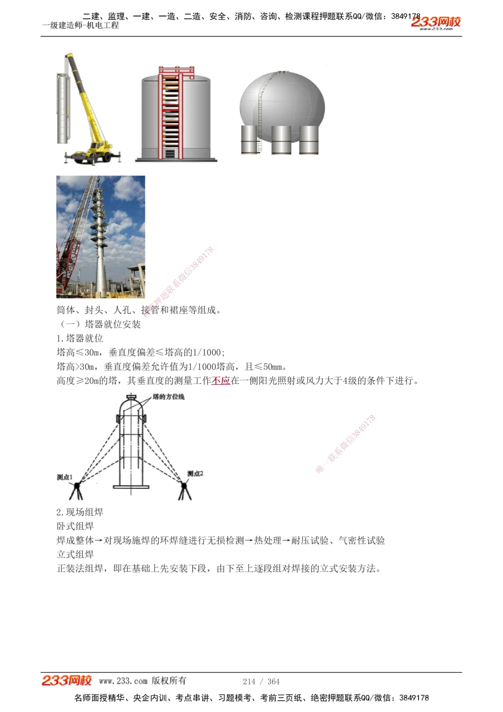 1-6_2026年一级建造师_2026年一建机电_2025年一建机电SVIP_03-习题精析✿实战特训✿模考通关_39-机电《模考金题班》王子初233