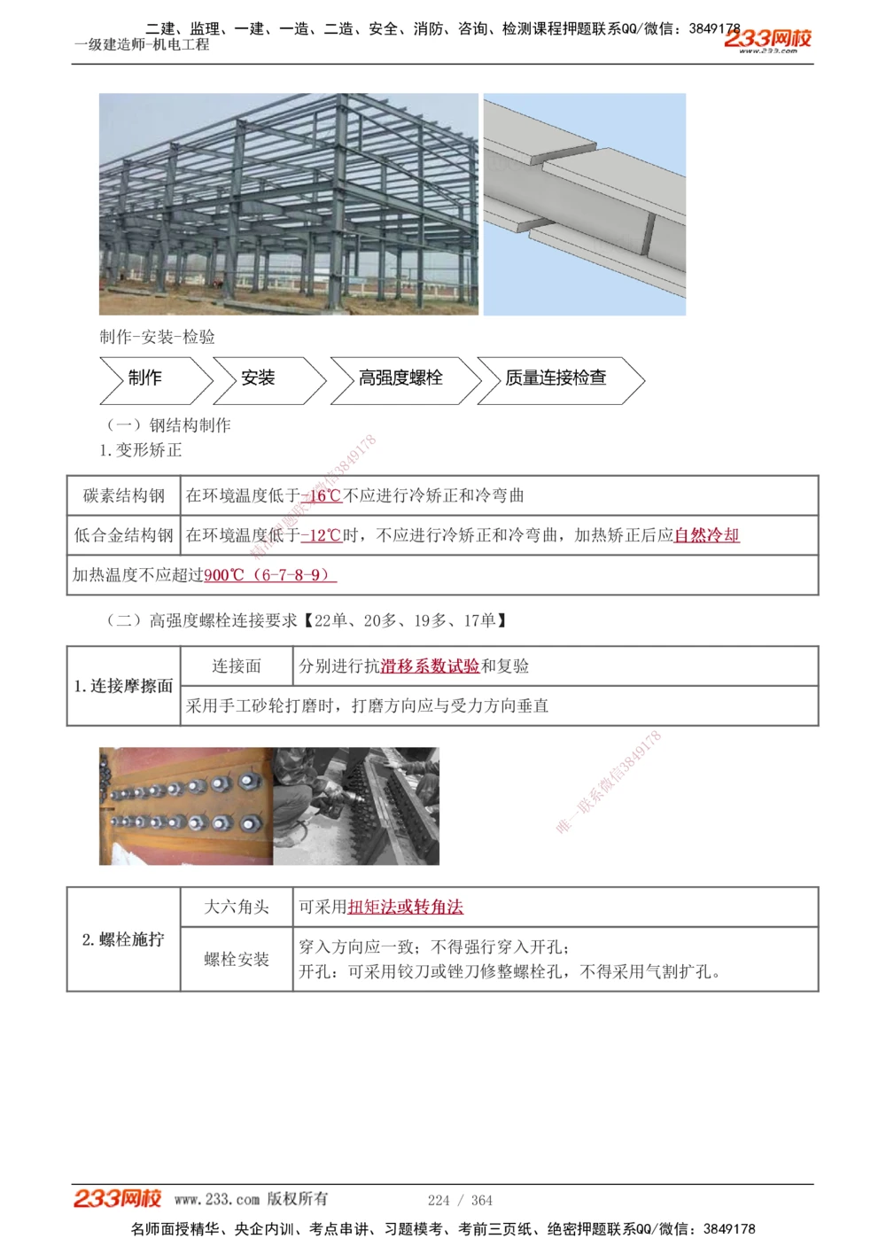 1-6_2026年一级建造师_2026年一建机电_2025年一建机电SVIP_03-习题精析✿实战特训✿模考通关_39-机电《模考金题班》王子初233