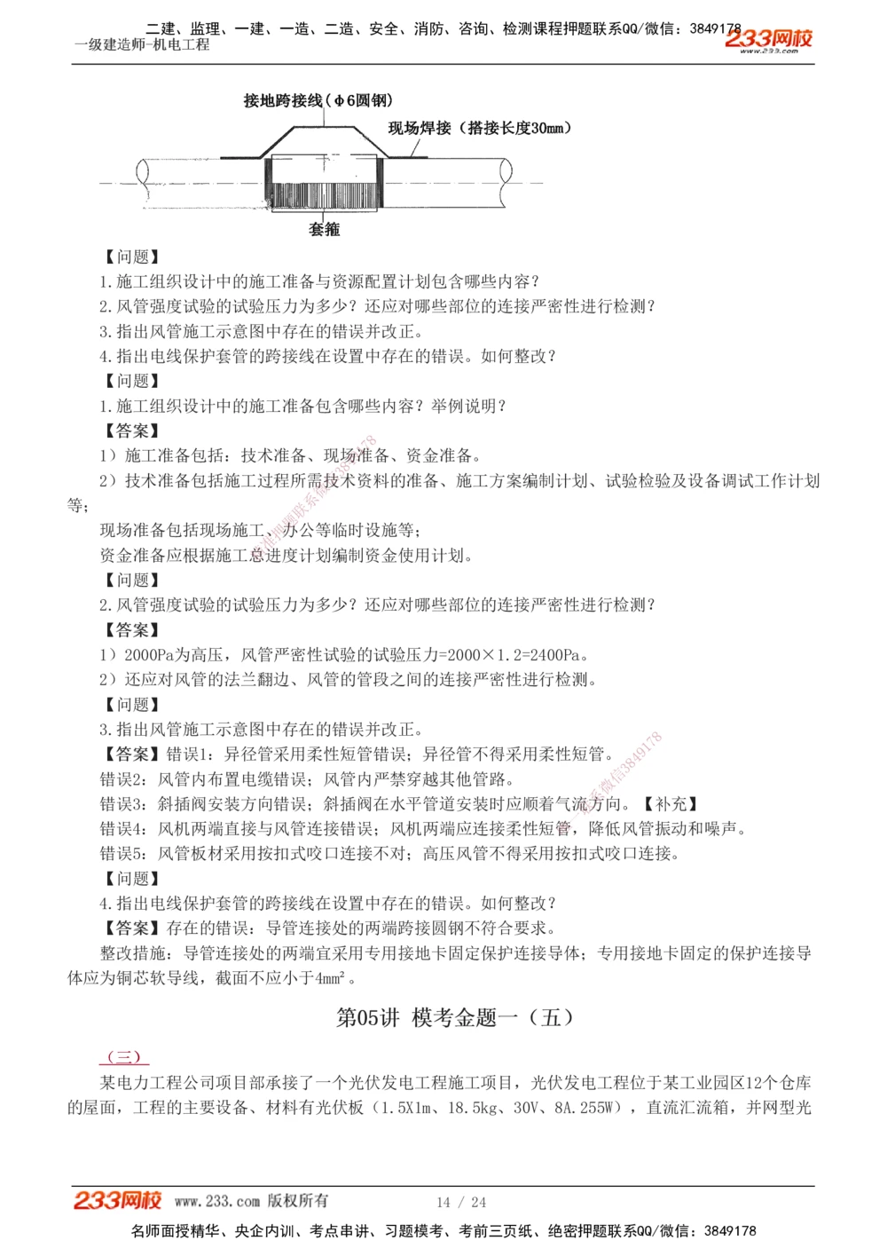 1-6_2026年一级建造师_2026年一建机电_2025年一建机电SVIP_03-习题精析✿实战特训✿模考通关_39-机电《模考金题班》王子初233
