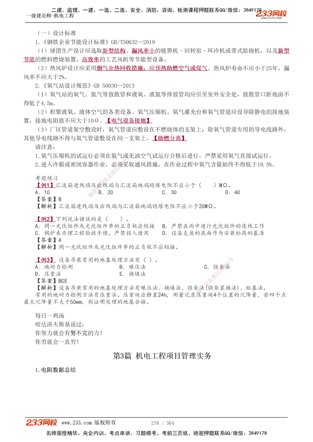 1-6_2026年一级建造师_2026年一建机电_2025年一建机电SVIP_03-习题精析✿实战特训✿模考通关_39-机电《模考金题班》王子初233