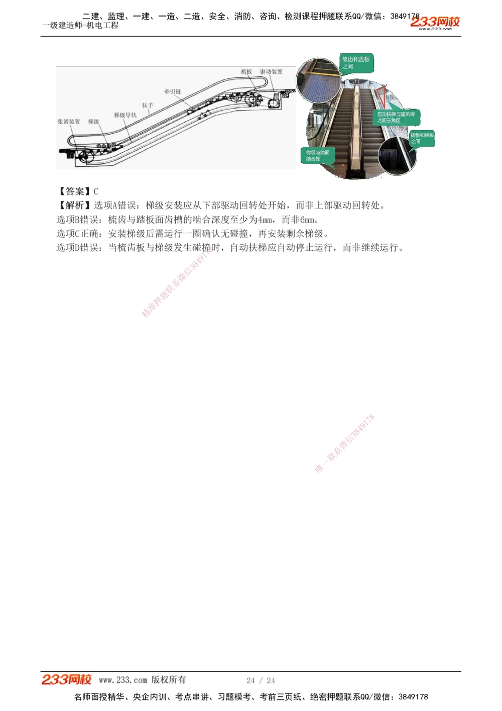 1-6_2026年一级建造师_2026年一建机电_2025年一建机电SVIP_03-习题精析✿实战特训✿模考通关_39-机电《模考金题班》王子初233