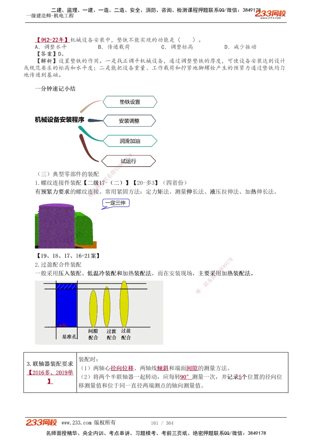 1-6_2026年一级建造师_2026年一建机电_2025年一建机电SVIP_03-习题精析✿实战特训✿模考通关_39-机电《模考金题班》王子初233
