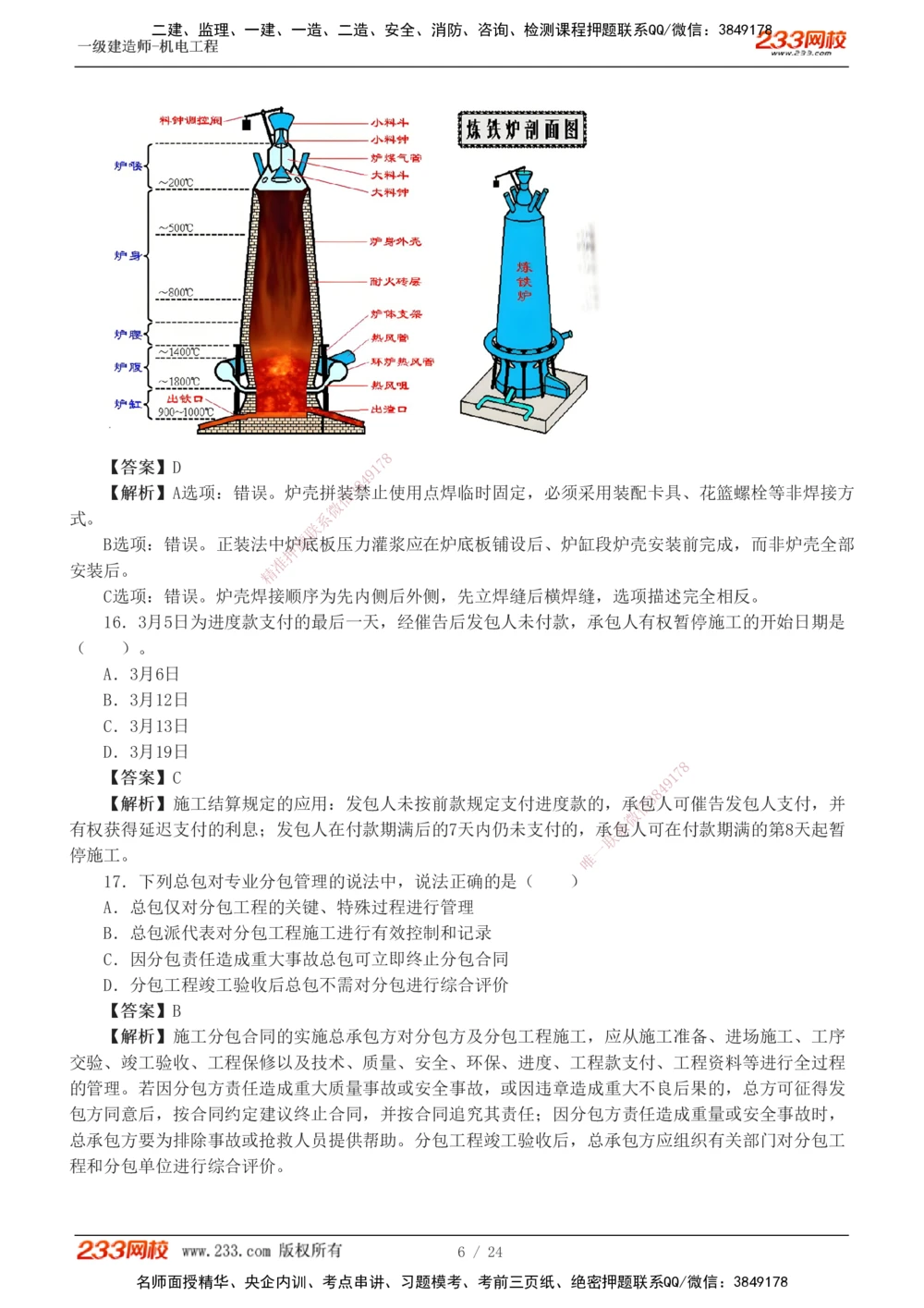 1-6_2026年一级建造师_2026年一建机电_2025年一建机电SVIP_03-习题精析✿实战特训✿模考通关_39-机电《模考金题班》王子初233