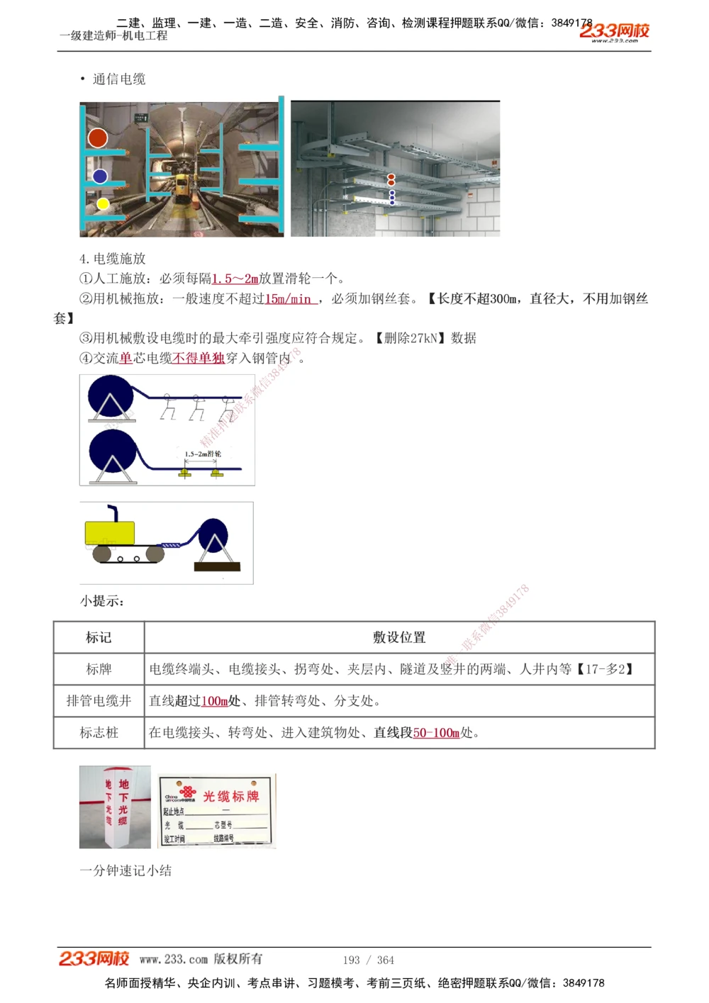 1-6_2026年一级建造师_2026年一建机电_2025年一建机电SVIP_03-习题精析✿实战特训✿模考通关_39-机电《模考金题班》王子初233