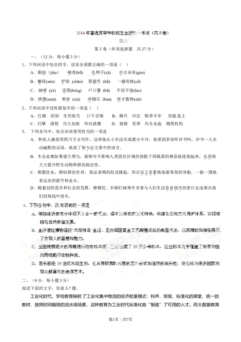 2014年高考语文试卷（四川）（空白卷）_语文历年高考真题_新&middot;Word版2008-2025&middot;高考语文真题_语文（按年份分类）2008-2025_2014&middot;语文高考真题