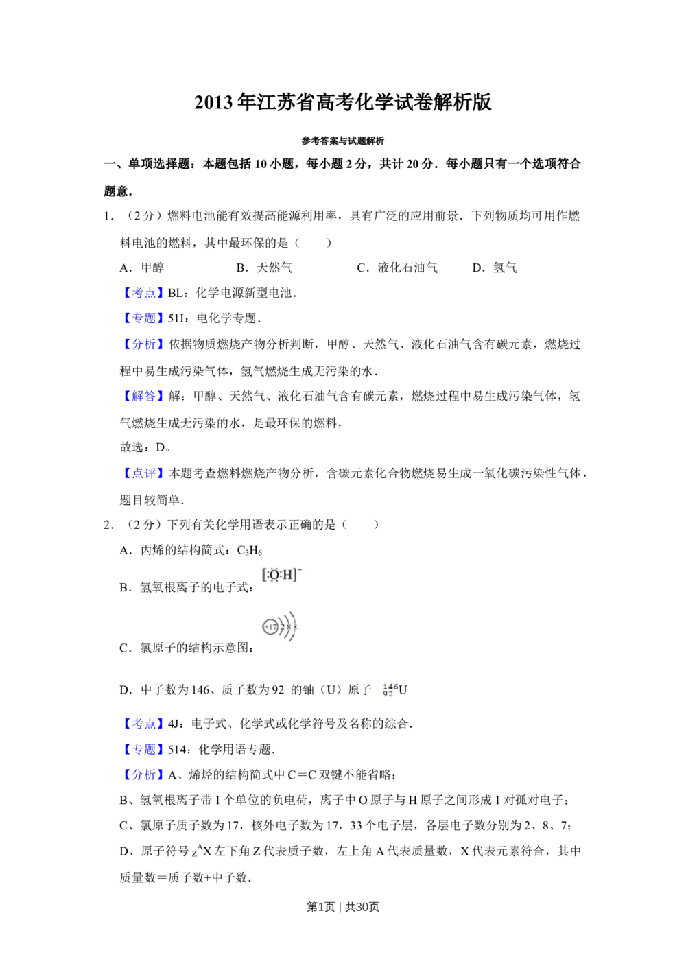 2013年高考化学试卷（江苏）（解析卷）_历年高考真题合集_化学历年高考真题_新&middot;Word版2008-2025&middot;高考化学真题_化学（按试卷类型分类）2008-2025_自主命题卷&middot;化学（2008-2025）