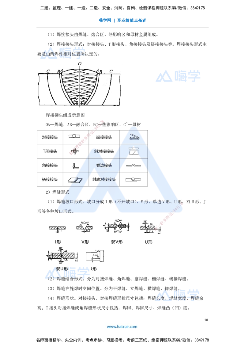 10.2025朱培浩-名师精讲通关-（10）2.3焊接技术1_2026年一级建造师_2026年一建机电_2025年一建机电SVIP_02-基础精讲✿高端面授✿深度强化_27-机电《名师精讲通关》朱培浩HX_讲义